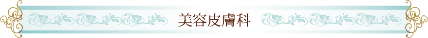 美容皮膚科