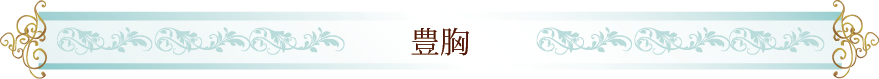 豊胸