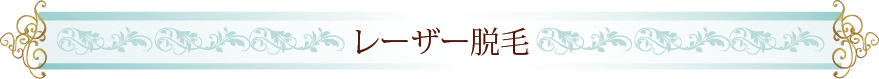 レーザー脱毛