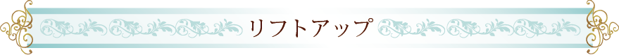 リフトアップ