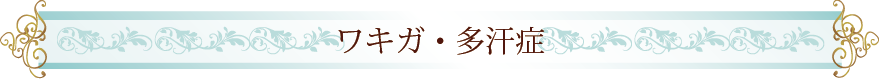 ワキガ・多汗症