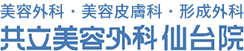 美容外科・美容皮膚科・形成外科 共立美容外科仙台院