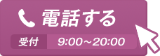 電話する 受付9:00〜20:00