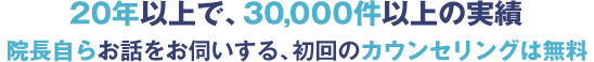 院長自らお話をお伺いする、初回のカウンセリングは無料