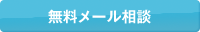 無料メール相談