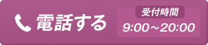 電話する 電話受付：9:00〜20:00