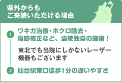 県外からも ご来院いただける理由