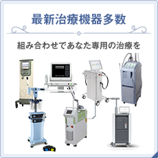 最新治療機器多数 組み合わせであなた専用の治療を