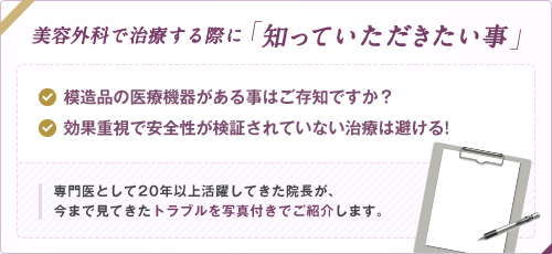 美容外科で治療する際に「知っていただきたい事」