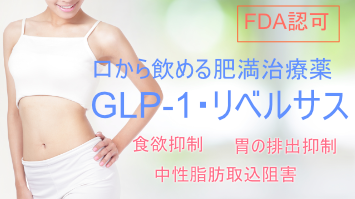 肥満治療薬GLP-1・リベルサス
