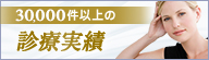 30,000件以上の診療実績