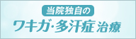 当院独自のワキガ・多汗症治療