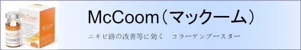 マックーム McCoom