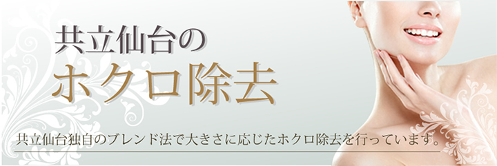 ホクロ除去 美容外科 美容皮膚科 形成外科 共立美容外科仙台院